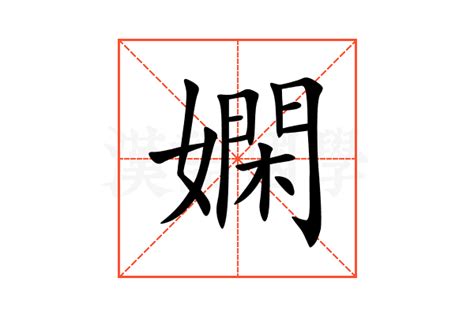 嫻 意思